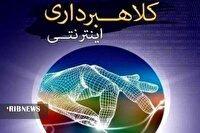 کشف۲۵ فقره کلاهبرداری اینترنتی در دورود