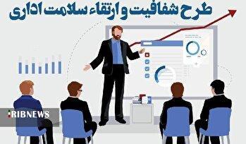 سلامت اداری در گرو شفاف بودن و رفع تعارض منافع