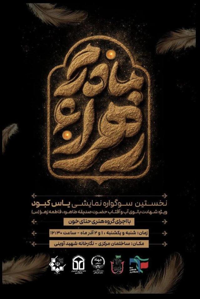 برپایی سوگواره نمایشی یاس کبود در دانشگاه تبریز