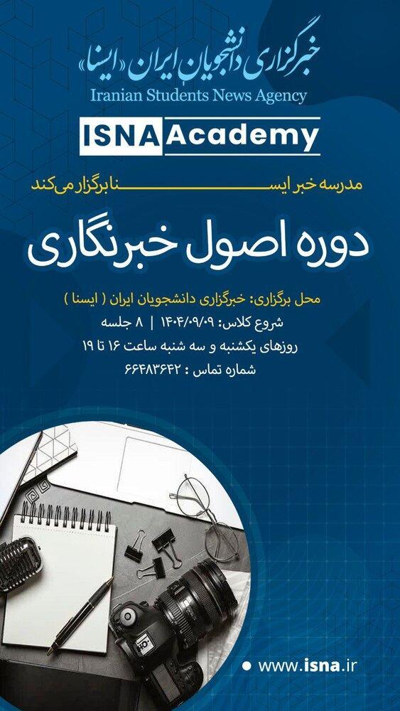 آغاز ثبت‌نام ترم پاییز «اصول خبرنگاری» در ایسنا