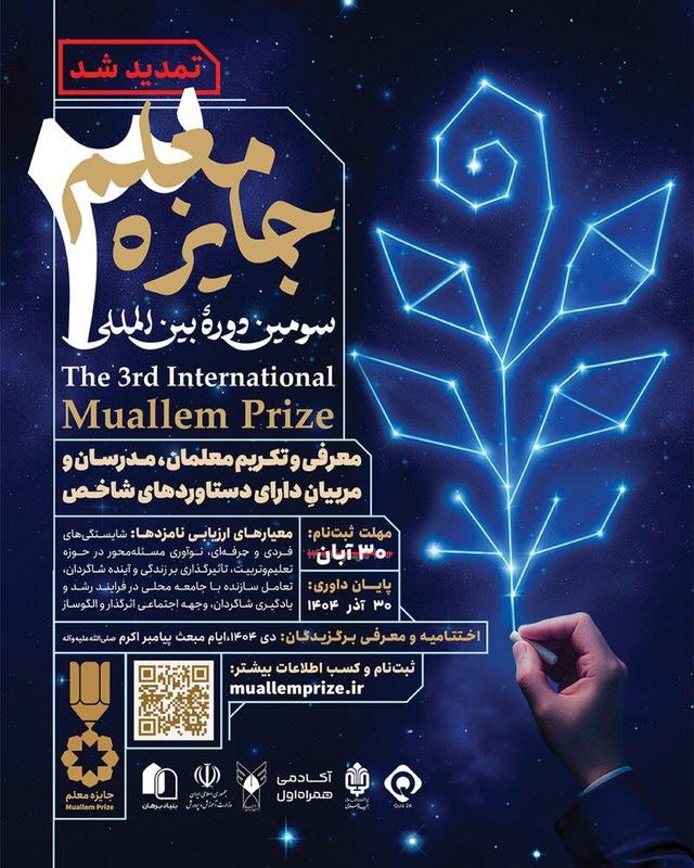  تمدید مهلت ثبت‌نام «جایزه معلم» تا ۱۰ آذر