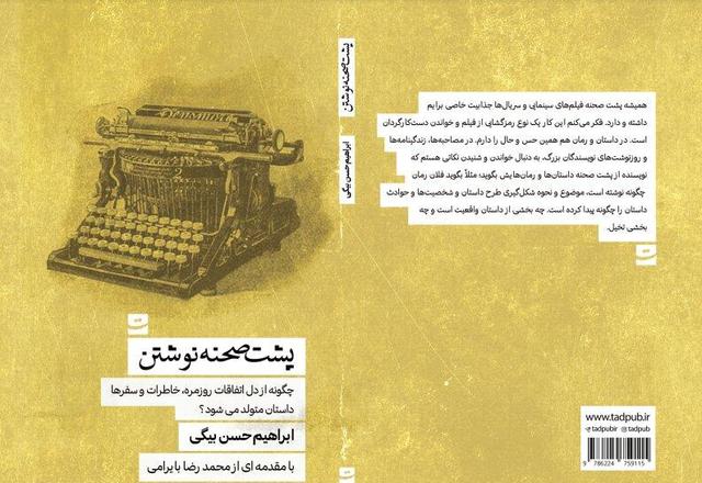 «پشت صحنه نوشتن» افشا شد