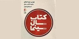 فراخوان نهمین دوره جایزه کتاب سال سینمای ایران منتشر شد