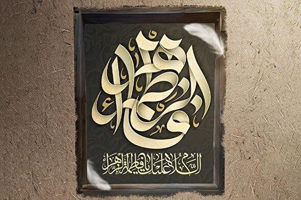 حدیث‌نگاشت | حمد پروردگار با تسبیحات حضرت زهرا(س)