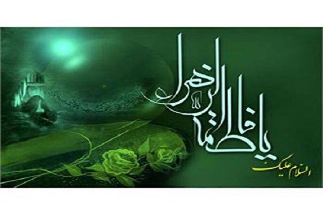 ارزش‌های متعالی‌ زندگی حضرت فاطمه(س)