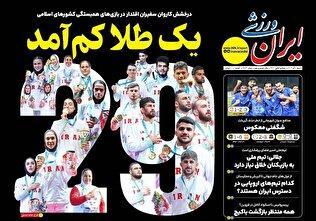 روزنامه‌های ورزشی شنبه اول آذر ماه ۱۴۰۴