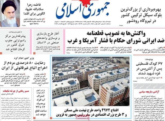 صفحه اول روزنامه های شنبه اول آذر 1404/ واکنش به قطعنامه ضدایرانی شورای حکام