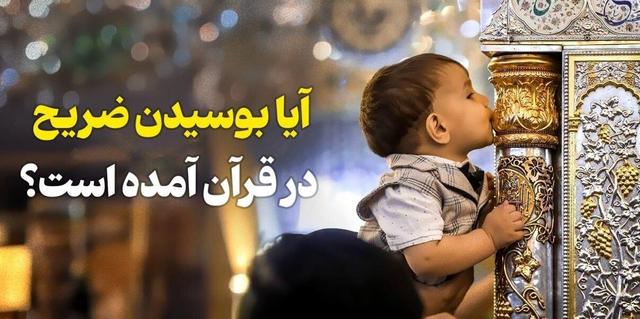 آیا دستور به بوسیدن ضریح در قرآن آمده است؟