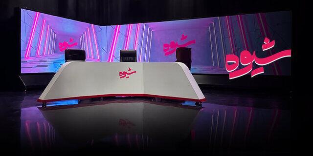 بازگشت «شیوه» به آنتن پس از ۹ ماه وقفه