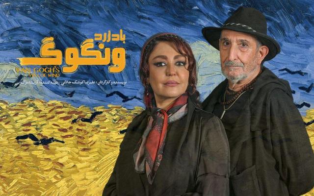آغاز بلیت‌فروشی «باد زرد - ونگوگ» از امروز (۱ آذر ۱۴۰۴)