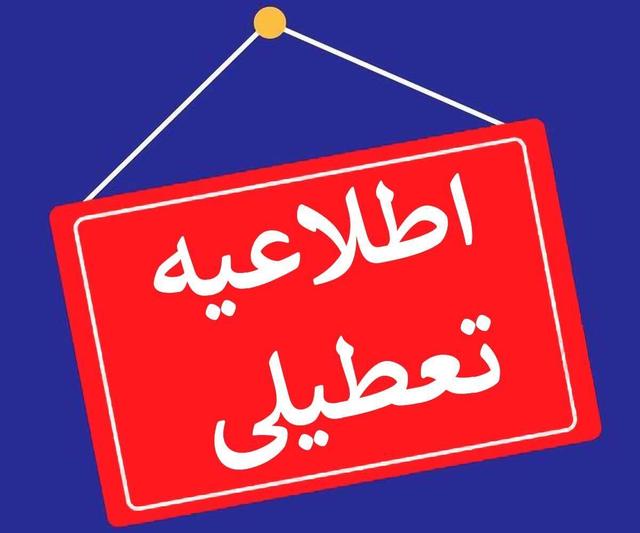 مدارس مشهد و چند شهر استان در روز یکشنبه تعطیل است