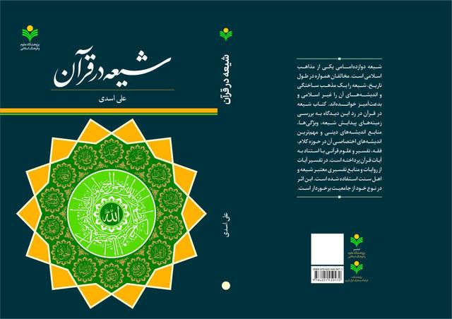 کتاب «شیعه در قرآن» منتشر شد