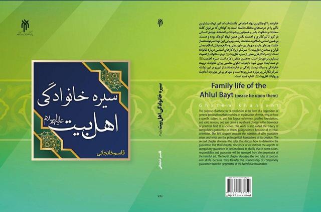 کتاب «سیره خانوادگی اهل بیت (ع)» به چاپ رسید