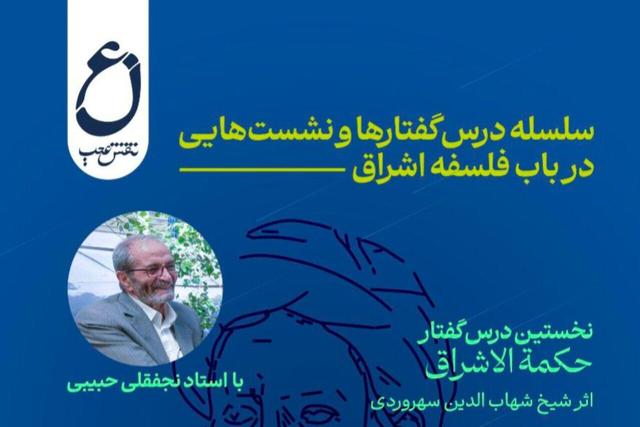 سلسله نشستهای «فلسفه اشراق» برگزار میشود
