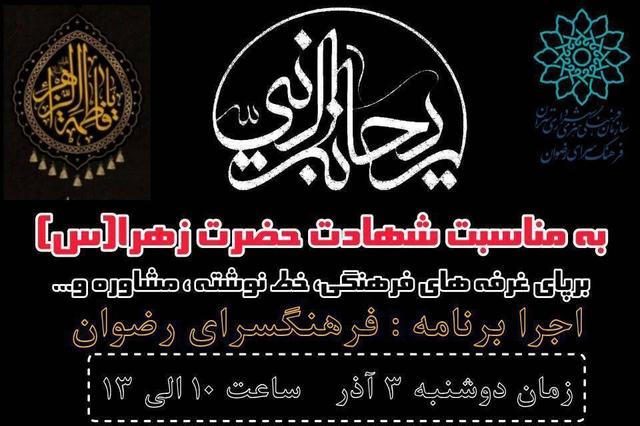 ویژه‌برنامه «ریحانه‌النبی» در بهشت زهرا (س) برگزار می‌شود