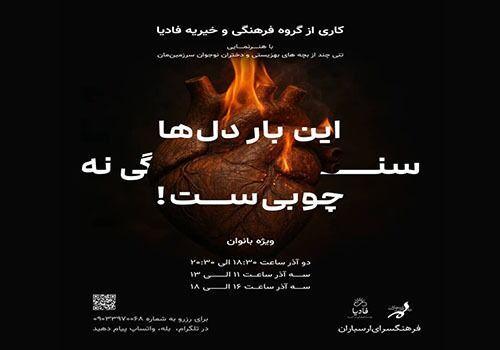 نمایش «این‌بار دل‌ها سنگی نه، چوبی است» به مناسبت فاطمیه روی صحنه می‌رود