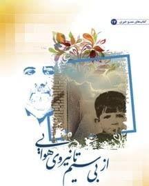 کتاب «از بیسیم تا نیرو هوایی» منتشر شد