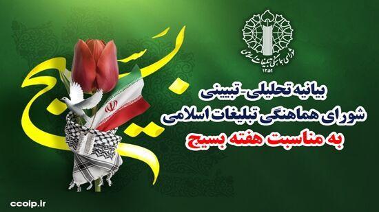 بیانیه تحلیلی –تبیینی شورای هماهنگی تبلیغات اسلامی به مناسبت هفته بسیج