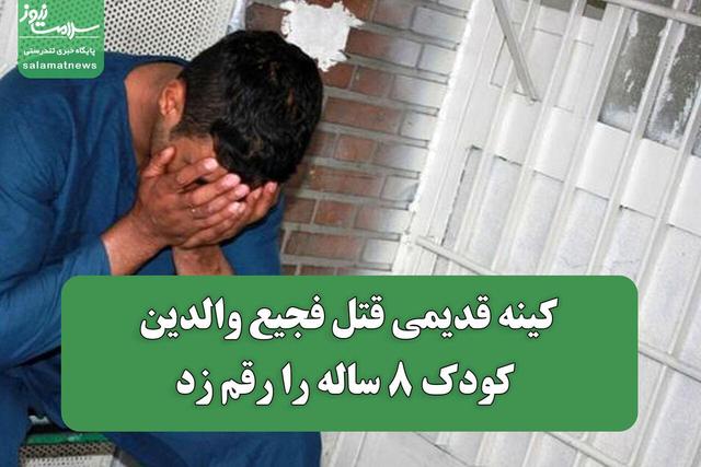 کینه قدیمی قتل فجیع مادر و پدر کودک 8 ساله را رقم زد