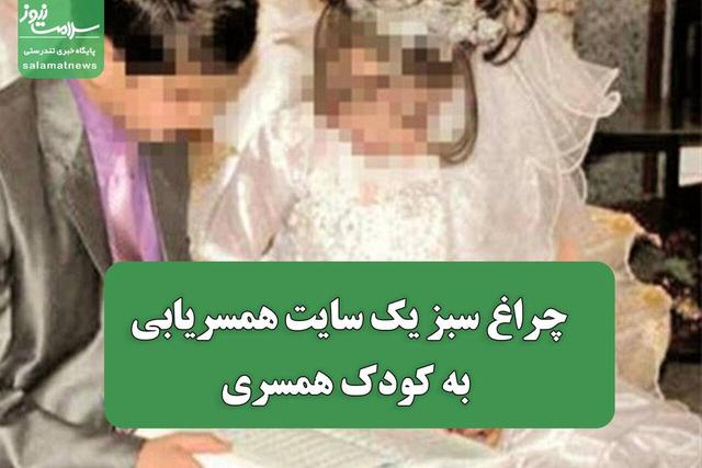 چراغ سبز یک سایت همسریابی به کودک همسری