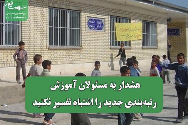 هشدار به مسئولان آموزش؛ رتبه‌بندی جدید را اشتباه تفسیر نکنید