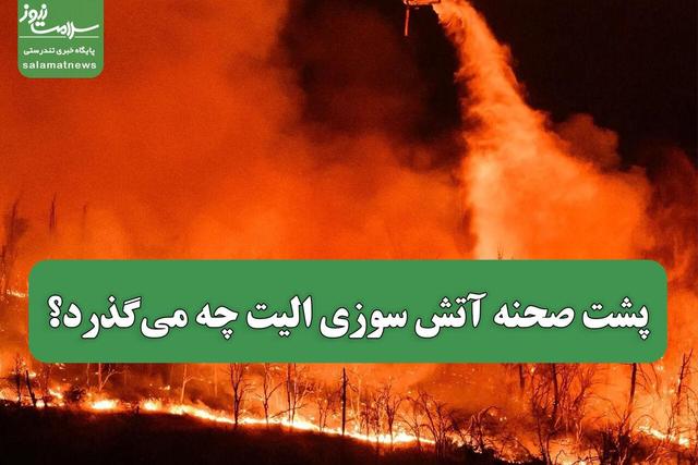 پشت صحنه آتش سوزی الیت چه می‌گذرد؟