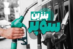 آغاز عرضه بنزین سوپر وارداتی از فردا