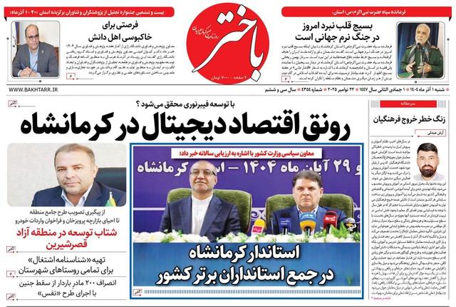 صفحه اول روزنامه‌های کرمانشاه شنبه یکم آذرماه