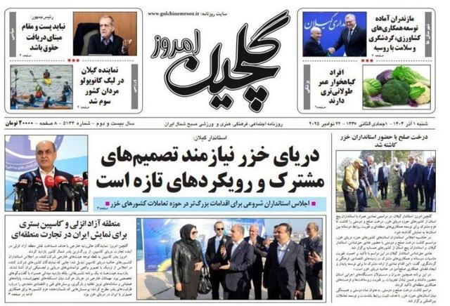 صفحه اول روزنامه های گیلان یکم آذر ۱۴۰۴