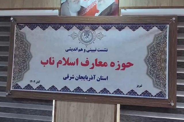 تبریز میزبان نشست هم‌اندیشی حوزه معارف اسلام ناب