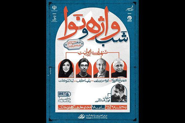 «شب واژه و نوا»؛ با محوریت مفهوم تنهایی برگزار میشود