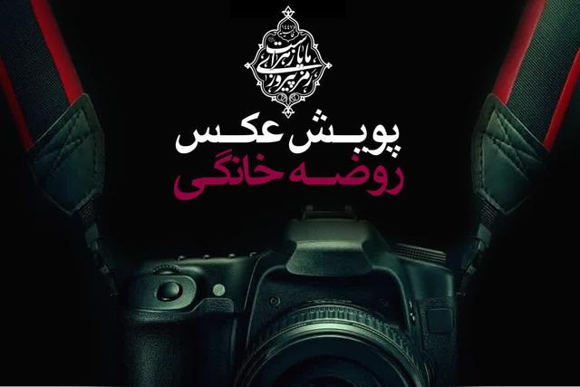 راه‌اندازی پویش عکس روضه خانگی در قزوین