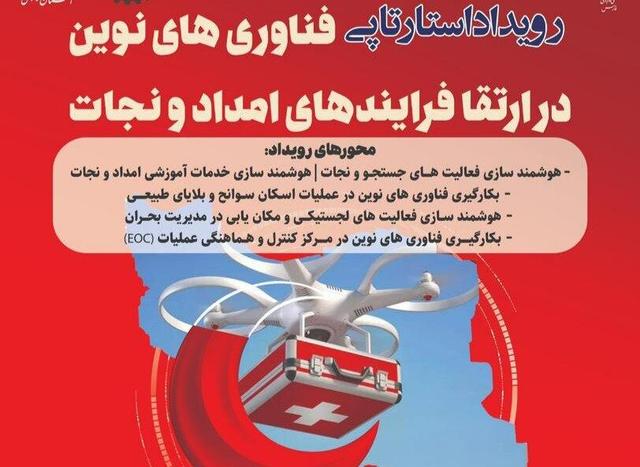 افضلی: هلال‌احمر شیراز امداد و نجات را با رویداد استارتاپی هوشمند کرد