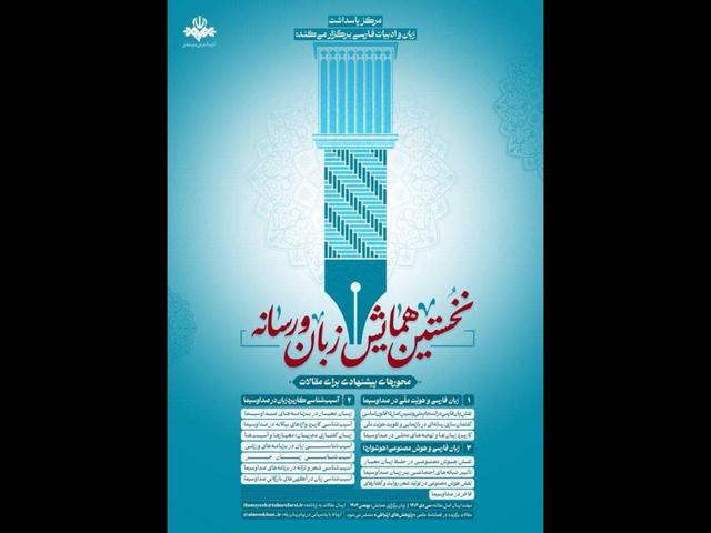 فراخوان همایش «زبان و رسانه» منتشر شد؛ ۳۰ دی مهلت ارسال مقالات