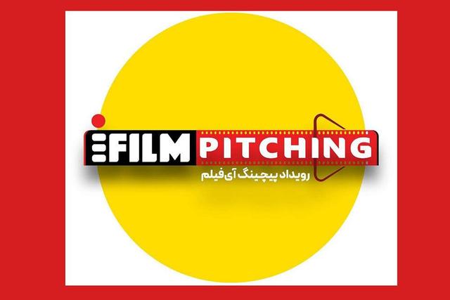 تمدید فراخوان شرکت در نخستین رویداد پیچینگ آی‌فیلم