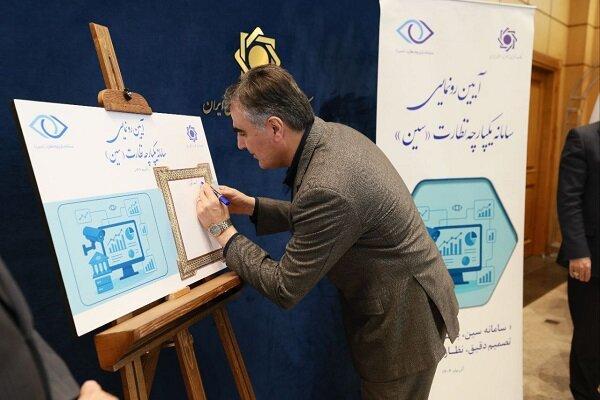 رونمایی از سامانه یکپارچه نظارت «سین»؛ آغاز دوره جدید شفافیت بانکی