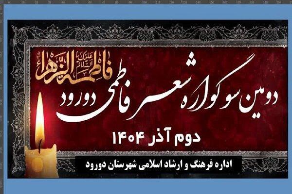 دومین سوگواره «شعر فاطمی» در دورود برگزار می‌شود