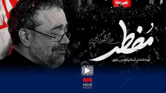 نماهنگ «مضطر» منتشر شد