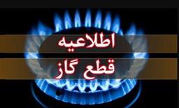 اطلاعیه قطع گاز فردا یکشنبه ۲ آذر ۱۴۰۴ / گاز این مناطق ۱۰ ساعت قطع می‌شود