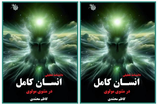 کاوشی در مفهوم انسان کامل از نگاه مولانا