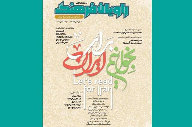 شماره دوم ماهنامه تحلیلی «راویان فرهنگ» منتشر شد