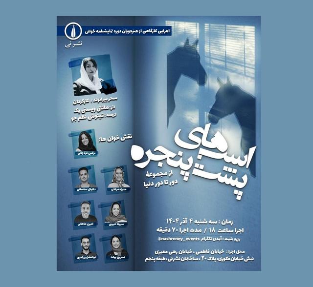 نمایش‌نامه‌خوانی «اسب‌های پشت پنجره» برگزار می‌شود