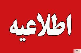 تعطیلی مدارس و دانشگاه‌ها در برخی شهرهای آذربایجان‌غربی