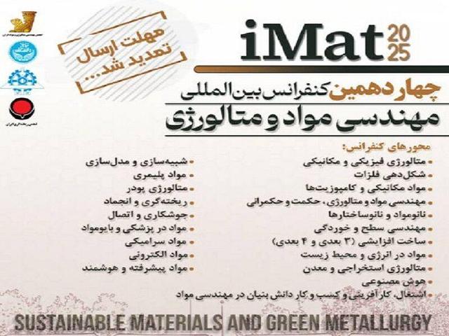 تمدید فرصت ارسال مقاله به کنفرانس علمی بین‌المللی مهندسی مواد و متالورژی
