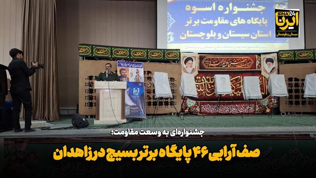 فیلم| جشنواره‌ای به وسعت مقاومت؛ صف‌آرایی ۴۶ پایگاه بسیج در زاهدان