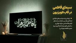 سیمای فاطمی در قاب تلویزیون