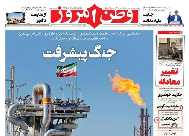 عکس/ صفحه نخست روزنامه‌های‌ ‌شنبه ۱ آذر ۱۴۰۴