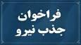 فراخوان جذب نیرو در شرکت آب و فاضلاب استان یزد