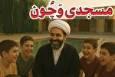 طرح «مسجدی وَچُون»؛ احیای نقش تربیتی و اجتماعی مسجد در میان نوجوانان