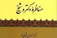 «مناظره دکتر و شیخ» به چاپ هشتم رسید/ مناظراتی خواندنی با علمای اهل سنت